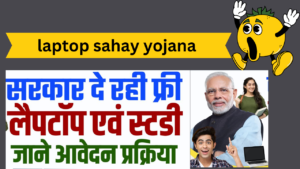 laptop sahay yojana